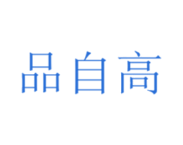 品自高