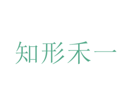 知形禾一