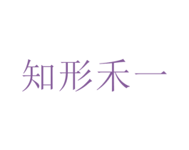 知形禾一