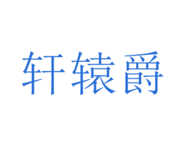 轩辕爵