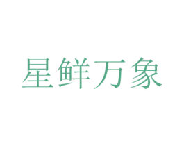 星鲜万象