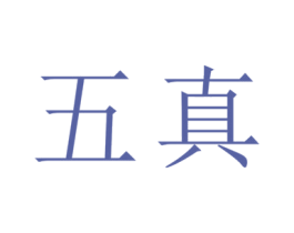 五真