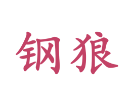 钢狼