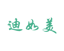 迪如美
