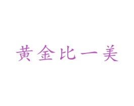 黄金比一美