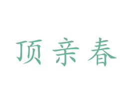顶亲春