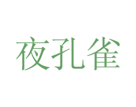 夜孔雀