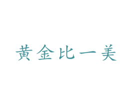 黄金比一美