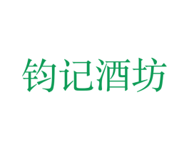 钧记酒坊