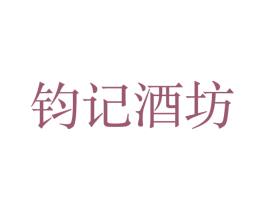 钧记酒坊