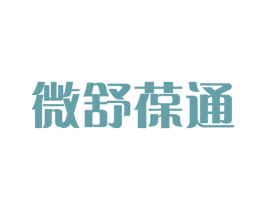 微舒葆通