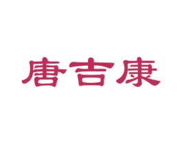 唐吉康