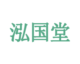 泓国堂