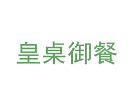 皇桌御餐