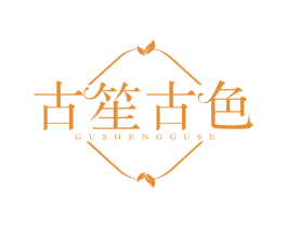古笙古色