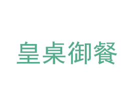 皇桌御餐