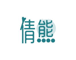 倩熊