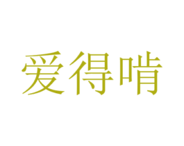 爱得啃