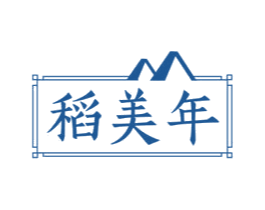 稻美年