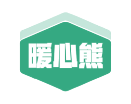 暖心熊