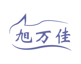 旭万佳
