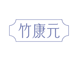 竹康元