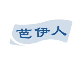 芭伊人