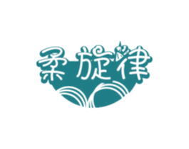 柔旋律