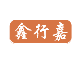 鑫行嘉