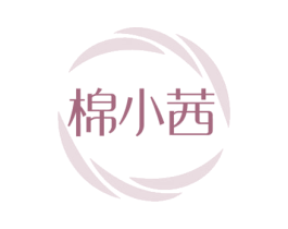 棉小茜