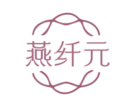 燕纤元