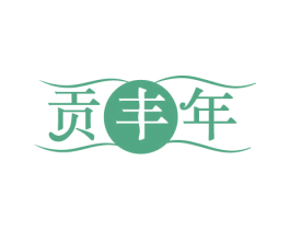 贡丰年