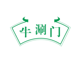 牛涮门