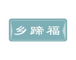 乡蹄福