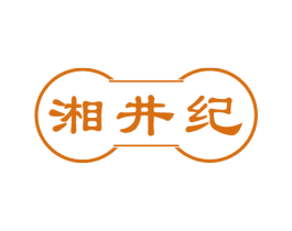 湘井纪
