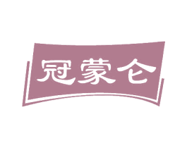 冠蒙仑