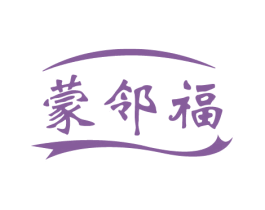 蒙邻福
