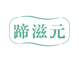蹄滋元