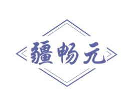 疆畅元