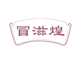 冒滋煌