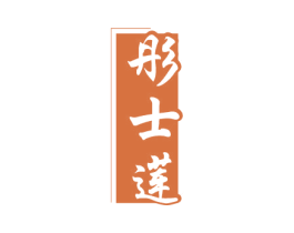 彤士莲