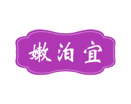 嫩泊宜