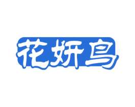 花妍鸟