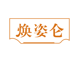 焕姿仑