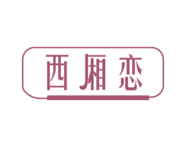 西厢恋