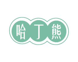 哈丁熊