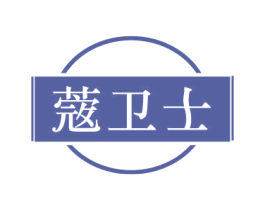 蔲卫士