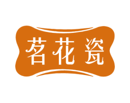 茗花瓷