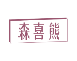 森喜熊