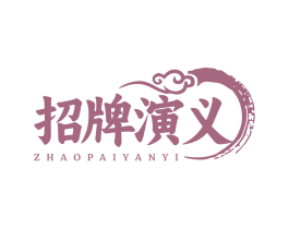 招牌演义